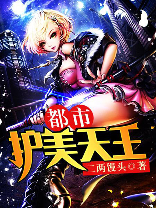 Title details for 都市护美天王14 by 二两馒头 - Available